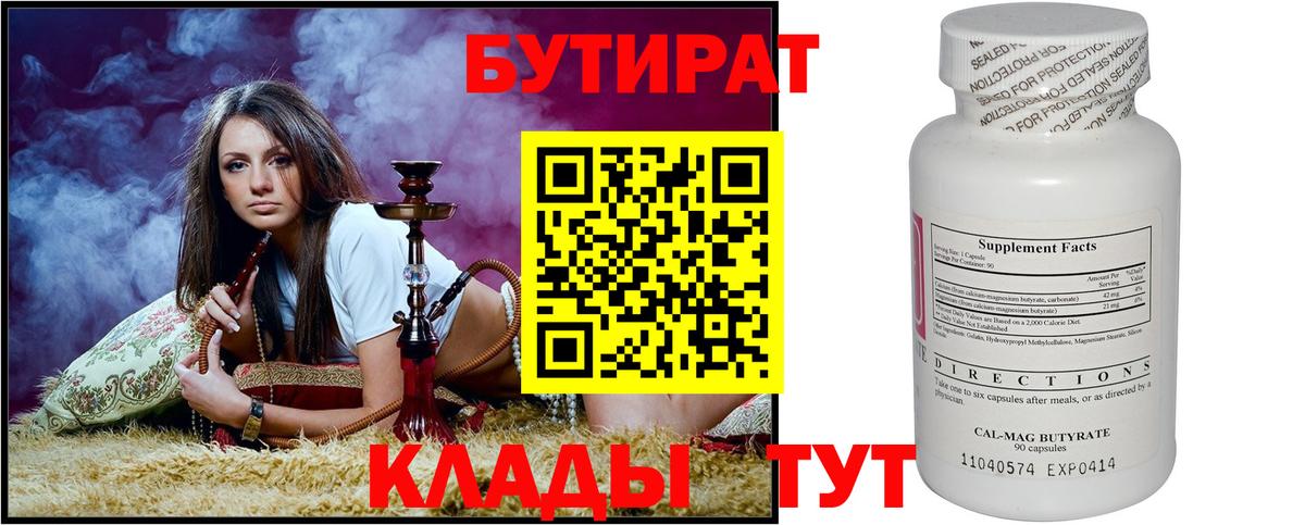Бутират 99% Орск
