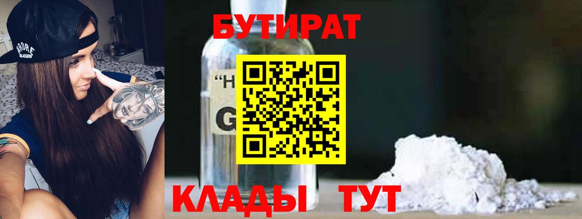 Орск  Бутират бутандиол  Вход с VPN 